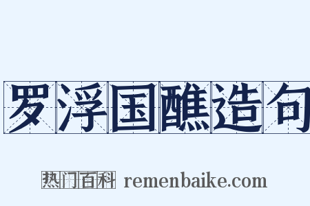 罗浮国醮造句是什么意思的图片